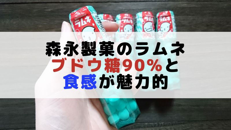 森永製菓のラムネはブドウ糖90 と食感が魅力的なのでリピート買い ミエコトブログ