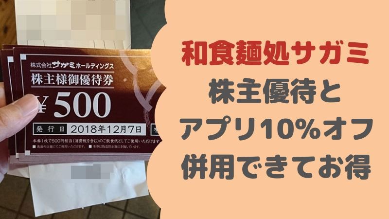 和食麺処サガミは株主優待とアプリ10%オフが併用できてお得 | ミエコト 