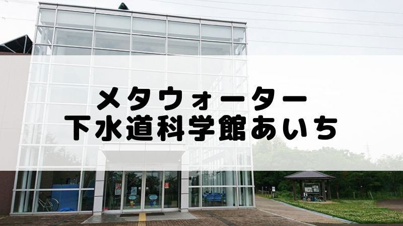 稲沢市 下水道科学館あいち お出かけにおすすめ無料スポット ミエコトブログ