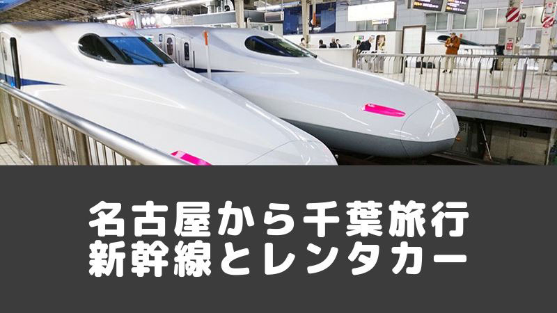 名古屋から千葉旅行 おすすめの交通手段は新幹線とレンタカー ミエコトブログ