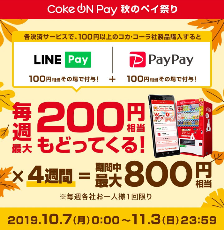 コークオン PayPay LINEPay