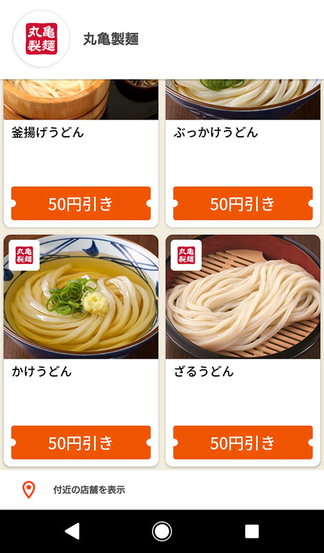 丸亀製麺 グノシー クーポン