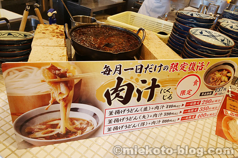丸亀製麺 肉汁