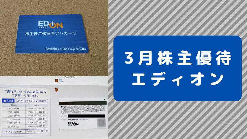 エディオン】3月株主優待・100株で3,000円ギフトカード | ミエコトブログ