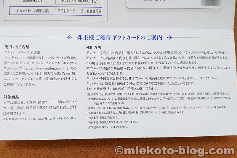 エディオン】3月株主優待・100株で3,000円ギフトカード | ミエコトブログ