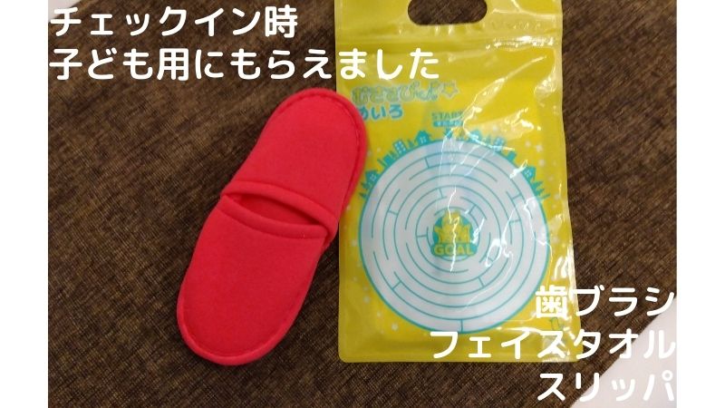 子ども用アメニティ